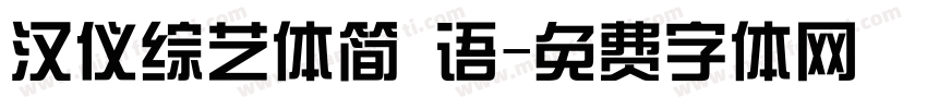 汉仪综艺体简 语字体转换